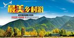 最美乡村游