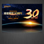 30周年 周年庆典