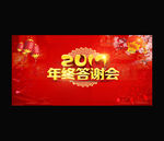 2017年年会背景