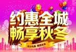 约惠全城畅享秋冬海报