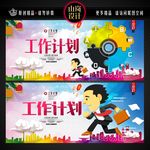 工作计划