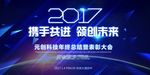 2017携手共进领创未来