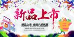 新品上市