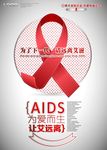 远离艾滋