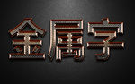 金属字 特效字