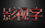 影视字 特效字