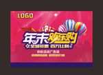 年末欢乐购