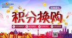 积分换购