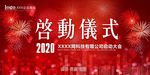启动仪式