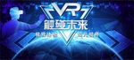 VR触碰未来