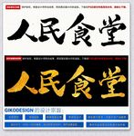 人民食堂