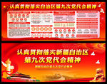 自治区第九次党代会