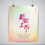新品上市