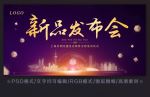 新品发布会