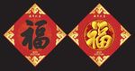 鸡年新年福字下载图片