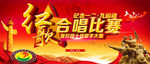 红歌合唱比赛