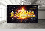 2017会议晚会展板背景