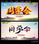 同学会