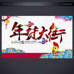 年货