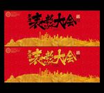 表彰大会海报