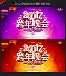 跨年晚会