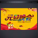 元旦晚会