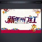 开门红