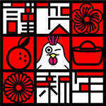 恭贺新年