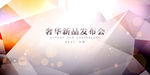 奢侈品发布会