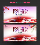 跨年盛典