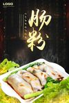肠粉