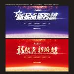 企业年会