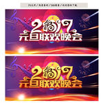 元旦晚会