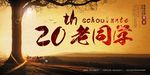 同学聚会
