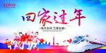 回家过年
