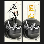 匠人精神