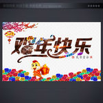 鸡年快乐