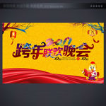 跨年晚会