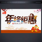 年终钜惠