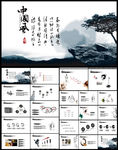 经典大气水墨开场中国风ppt