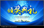 颁奖典礼