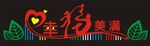 幸福美满