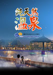 温泉旅游