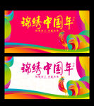 锦绣中国年
