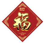福字