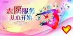 志愿服务从心开始