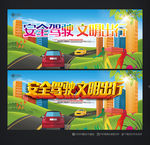 安全驾驶