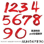 红色书法数字