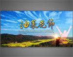 油菜花节