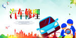 汽车修理
